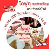 ราคา ไดฟูกุ ราคาส่ง 100 ชิ้น ช็อคนูเทลล่า (20905495788)
