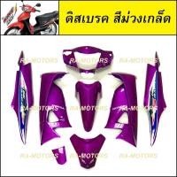 ราคา เฟรมรถ เวฟ100s ubox รุ่นปี 2005 รุ่นดิสเบรค มีสีม่วง 2 แบบให้เลือก เปลือกรถ ชุดสีเวฟ100s ชุดสีเวฟ100 เฟรมเวฟ100 อะไหล่แต่งเวฟ100 ของแต่งเวฟ100 (9151972439)