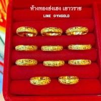 ราคา แหวนทองครึ่งสลึง YHGOLD รอบวงลายจีน ทองคำแท้96 5 ขายได้จำนำได้ (9860107209)