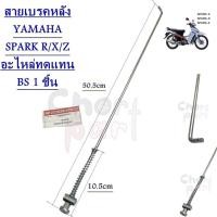 ราคา สายเบรคหลัง YAMAHA SPARK R X Z X1 อะไหล่ทดแทน BS 1 ชิ้น (20593653341)