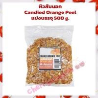 ราคา ผิวส้มนอก แบ่งบรรจุ 500 กรัม Candied Orange Peel 500 g ผลไม้อบแห้ง สินค้านำเข้า ผลไม้เชื่อม ทำขนม แยม เบเกอรี่ ตกแต่งขนม แต่งหน้าเค้ก bakery (16164154055)