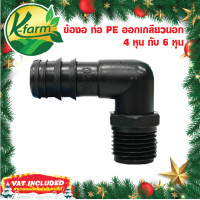 ราคา 5 อัน ข้องอเกลียวนอกท่อพีอี ขนาด 162025 มิล ออกเกลียวนอก 4 หุน และ 6 หุน ข้อต่อร่วม PE PVC ข้อต่อพีอี ข้อต่อท่อพีอี ข้อต่อ PE ข้อต่อท่อ PE K FARM (13722677312)