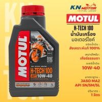 ราคา Motul โมตุล H Tech 100 น้ำมันเครื่องสังเคราะห์ 100 Synthetic 10W 30 10W 40 10W 50 1 ลิตร สำหรับรถมอเตอร์ไซค์ (21044400196)
