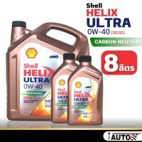 ราคา Shell Helix ULTRA 0w 40 น้ำมันเครื่องดีเซล สังเคราะห์แท้ กดตัวเลือกขนาด (21056796335)