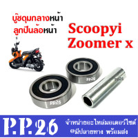 ราคา ชุดบู๊ชดุมล้อหน้า Click i Scoopy i ลูกปืนล้อ บู๊ชล้อหน้า พร้อมส่ง scoopy i click ชุดบูชล้อลูกปืน scoopy i click ลูกปืนล้อ สกู๊ปปี้ คลิ๊ก พร้อมส่ง (14604857133)