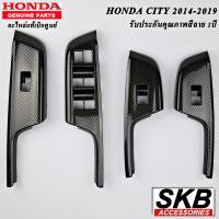 ราคา ครอบสวิตช์กระจกไฟฟ้า CITY 2014 2019 อะไหล่แท้เบิกศูนย์ จากโรงงาน SKB ACCESSORIES CITY CARBON สีดำ PAINO BLACK ลายไม้ดำ ลายเคฟล่าร์ (12556472322)