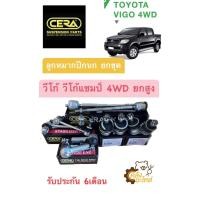 ราคา ลูกหมากปีกนก ชุดช่วงล่าง Toyota Vigo Vigo Champ 4WD วีโก้ วีโก้ แชมป์ 4WD ยกสูง CERA ลูกหมากปีกนกบน ลูกหมากปีกนกล่าง ลูกหมากคันชัก ลูกหมากแร็ค (20369354097)