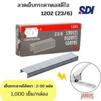 ราคา ลวดเย็บกระดาษ SDI 1202 23 6 1000เข็ม กล่อง (19677941988)