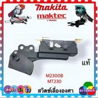 ราคา Makitaแท้ เทียบ สวิตช์ แท่นเลื่อยตัดองศา 10 M2300B MT230 maktec มาคแทค อะไหล่เครื่องมือช่าง มากีต้า (19931613921)