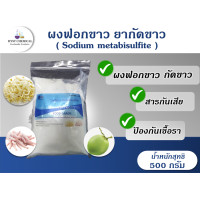 ราคา ผงฟอกขาว ยากัดขาว Sodium metabisulfite สารฟอกขาว Food Grade ขนาด 500 กรัม ถุง (21139592562)