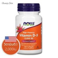 ราคา Exp2025 Now Foods High Potency Vitamin D3 2000 IU 120 Softgels (20976193855)