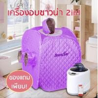 ราคา ตู้อบซาวน่าพับเก็บได้ 2 in 1 อบไอน้ำ อบสมุนไพรไอน้ำ อบหลังคลอด ของแถมเพียบ สีม่วง (686894647)