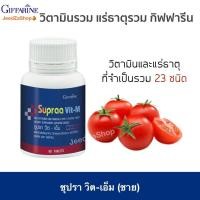 ราคา วิตามินรวม และ แร่ธาตุรวม 23ชนิด เกลือแร่รวม วิตามินผู้หญิง วิตามินผู้ชาย ซูปราวิต กิฟฟารีน (17127135561)