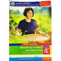 ราคา แบบฝึกหัด สังคมศึกษา ศาสนาและวัฒนธรรม ป 5 พว 65 8854515618272 (12119296912)