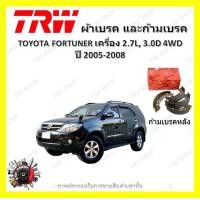 ราคา TRW ผ้าเบรค ก้ามเบรค รถยนต์ TOYOTA FORTUNER เครื่อง 2 7L 3 0D 4WD โตโยต้า ฟอร์จูนเนอร์ ปี 2005 2008 (18987632239)