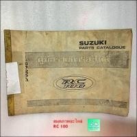 ราคา สมุดภาพอะไหล่ คู่มือรายการอะไหล่ SUZUKI AKIRA M RC 100 CRYSTAL (9770196027)