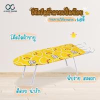 ราคา โต๊ะรีดผ้า ลายเป็ดน่ารัก โต๊ะยืนรีดผ้าปรับได้ 6 ระดับ พับเก็บได้ มีที่วางเตารีด ขาเหล็ก แข็งแรง มีทั้งแบบยืนและแบบนั่งรีด (20664041209)