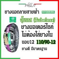 ราคา ยางนอกมอเตอร์ไซค์ ยางเรเดียลขอบ12 ขอบ14 tubeless ลายสายฟ้า Goodride ยางนอกขอบ12 ยางนอกไม่ใช้ยางใน ยางนอกhonda click pcx msx zoomer scoopy i filano vespa ksr aerox thepisut (20682442561)
