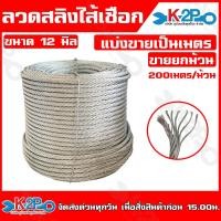 ราคา ลวดสลิง ลวดสลิงไส้เชือก ขนาด 2มิล 2 5มิล 3มิล 4มิล 5มิล 6มิล 7มิล 8มิล 9มิล 10มิล 12มิล แบ่งขายเป็นเมตร หรือ ยกม้วน 200ม ม้วน สวยงาม ปลอดสนิม (20563138944)