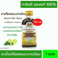 ราคา ยาแก้ไอผสมมะขามป้อม อภัยภูเบศร 60 120 มล ผลิตภัณฑ์สมุนไพรขายทั่วไป ของแท้ (21234543594)