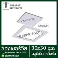 ราคา ช่องเซอร์วิส ยิปซั่มตราช้าง สำเร็จรูป 30x30 cm อลูมิเนียมชั้นเดียว เพื่องานฝ้าฉาบเรียบ หรือ ช่องซ่อนกรอบ บริการเก็บเงินปลายทาง (15950945539)