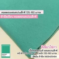 ราคา รวมสี ผ้ายืด เรียบ คอตตอนสเปนเด็กซ์ ตัดเสื้อยืด เสื้อครอป เสื้อกล้าม ชุดแฟชั่น เนื้อนิ่ม ยืด 4 ด้าน cotton spendex fabric all colors (19494635455)