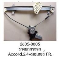 ราคา รางกระจกไฟฟ้า พร้อม มอเตอร์ ประตู หน้าขวา HONDA ACCORD 2 4 ปี 2003 2009 ราคาขายทั้งชุด (20605103346)