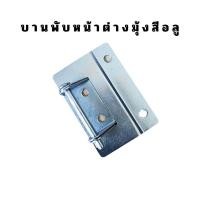 ราคา บานพับหน้าต่างมุ้งลวด บานพับหน้าต่างมุ้ง บานพับสลัก บานพับหน้าต่างมุ้งบานเปิด (20127769109)