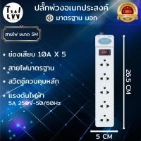 ราคา ปลั๊กไฟ สายยาว 3เมตร 5เมตร 10เมตร คุณภาพดี 1000W PN ผ่านมาตรฐาน มอก ปลั๊กสามตา ปลั๊กสายต่อพ่วง (21300077913)
