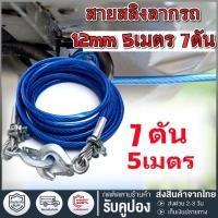 ราคา สายสลิงลากรถ สายสำหรับลากรถยนต์ สายลากรถ ขนาด 10mm 5เมตร 7ดัน สลิงลากรถ เชือกพ่วง เชือกลากรถฉุกเฉิน เชือกลวดดึงแรง (20362836125)
