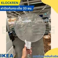 ราคา IKEA อิเกีย ฝาปิดกันกระเด็น 33 ซม ฝาหม้อ ใช้กันน้ำมันกระเด็นขณะผัดหรือทอดอาหาร (20633856134)