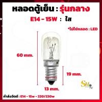 ราคา หลอดตู้เย็น 15W ขั้วเกลียวเล็ก E12 E14 E17 Jupiter สีส้ม หลอดตู้เย็น ใช้กับตู้เย็นทุกยี่ห้อ ราคา 1 ชิ้น (15667130700)