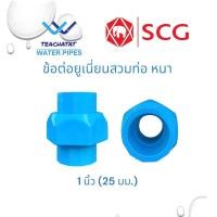 ราคา ข้อต่อยูเนี่ยนสวมท่อ PVC 1 2 4 หุน 3 4 6 หุน 1นิ้ว หนา 13 5 มม ตราช้าง SCG (20126263469)