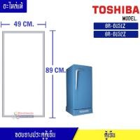 ราคา ขอบยางประตูตู้เย็น Toshiba โตชิบา สำหรับรุ่น GR B151Z GR B152Z อะไหล่แท้ ใส่ง่าย ขนาด 49 89 เซนติเมตร ขอบยางแบบศรกดตามร่อง (7347504346)