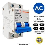 ราคา Lumira เซอร์กิตเบรกเกอร์ AC ขนาด 2P เบรกเกอร์ Circuit Breaker เบรคเกอร์ สำหรับระบบ โซล่าเซล หรือ ไฟบ้าน (21020190427)