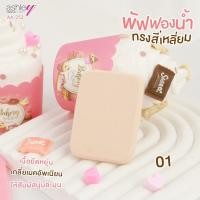 ราคา ASHLEY พัฟฟองน้ำทรงสี่เหลี่ยม AA 253 พัฟฟองน้ำทรงสี่เหลี่ยม เนื้อยืดหยุ่น เกลี่ยเมคอัพเนียน ให้สัมผัสนุ่มละมุน (16784634832)