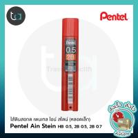ราคา Pentel Ain Stein ไส้ดินสอกด เพนเทล ไอน์ สไตน์ หลอดเล็ก HB 0 5 2B 0 5 2B 0 7 มม Pentel Ain Stein Mechanical Pencil Lead ไส้ดินสอกด แข็งแรงไม่หักง่าย ถูกจริง TA (9178698291)