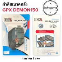 ราคา ผ้าดิสเบรคหลัง GPX150 DEMON เดม่อน ผ้าเบรคหลัง ดิสเบรคหลัง GPX ผ้าเบรค DEMON 150GR (15556054652)