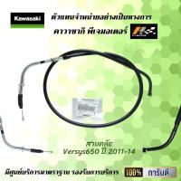 ราคา สายคลัช Kawasaki Versys650 ปี 2011 14 ของแท้จากศูนย์ 100 (9691089600)