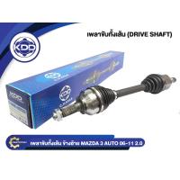 ราคา เพลาขับทั้งเส้น KDD รุ่นรถ MAZDA 3 AUTO ABS เครื่อง 2 0 ปี 2006 2011 (17213827762)
