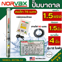 ราคา ปั๊มบาดาล Norvax 1 5แรงม้า ขนาดลำตัว 4นิ้ว มีกล่องคอนโทรล ลงลึก 76เมตร ซัมเมอร์ส รุ่น 4STM6 12 ปั๊มน้ำบาดาล 220v (21198077976)
