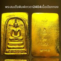 ราคา พระสมเด็จพิมพ์เทวดา2404เนื้อเปียกทองพระสมเด็จ (21336408051)