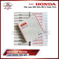 ราคา ราคาพิเศษ กรองแอร์ฮอนด้าสำหรับรุ่นรถ City Jazz HRV Brio BR V Freed Civic รหัส 80292 TG0 Q01 (21190145652)