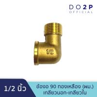 ราคา ข้องอ 90 ทองเหลือง 1 2 นิ้ว ผม เกลียวนอก เกลียวใน Brass Elbow 90 MF 1 2 (10896105363)