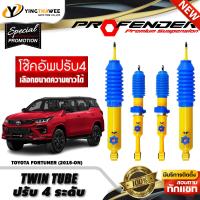 ราคา โช๊คอัพ PROFENDER รุ่น TWIN TUBE ปรับค่าความหนืดได้ 4 ระดับ สำหรับรถ TOYOTA FORTUNER ปี2015 ปัจจุบัน สอบถามก่อนสั่งซื้อ เลือกความยาวได้ (19492153718)
