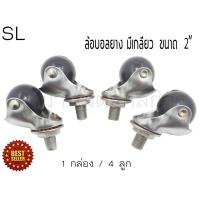 ราคา ลูกล้อ ลูกล้อแกนเกลียวหมุนรอบตัว ชุด 4 ตัว ขนาด 1 1 2 นิ้ว และ 2 นิ้ว (2675874370)