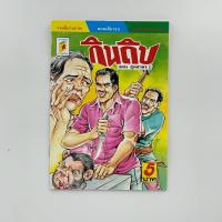 ราคา kamchanod การ์ตูนไทย การ์ตูนผี นิยายภาพ การ์ตูน หนังสือหายาก หนังสือสะสม อ่านสนุก ยุค90 (21080708160)
