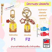 ราคา ของแท้100 เครื่องรางของขลัง พวงกุญแจ ถุงเครื่องราง นำโชค ให้ปัง ปลุกเสก วัดดังในไต้หวัน TAIWAN รุ่น2 (19569528874)