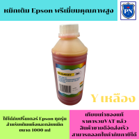 ราคา หมึกเติม EPSON 1000ml BK C M Y คุณภาพสูง เกรดA ราคาต่อสี สำหรับเติมเครื่องปริ้น EPSON ติดแทงค์ และเติมตลับหมึก (4776440150)