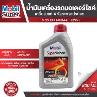 ราคา Mobil PREMIUM 4T 20W50 ขนาด 0 8 ลิตร น้ำมันเครื่องกึ่งสังเคราะห์ รถมอเตอร์ไซค์ 4 จังหวะ API SJ JASO MA น้ำมันเครื่อง ยี่ห้อ โมบิล ซุปเปอร์โมโต MB0009 (6092254025)